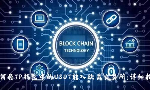 如何将TP钱包中的USDT转入欧易交易所：详细指南