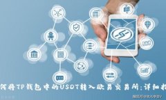 如何将TP钱包中的USDT转入欧易交易所：详细指南
