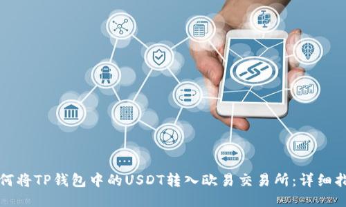 如何将TP钱包中的USDT转入欧易交易所：详细指南