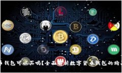 数字货币钱包可以买吗？
