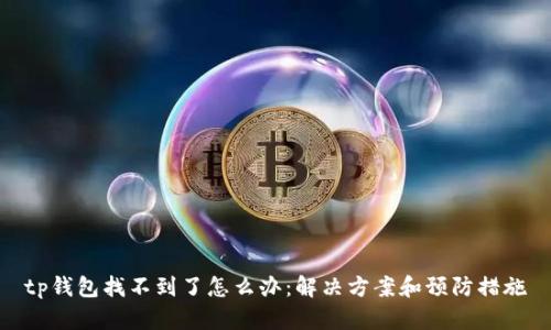 tp钱包找不到了怎么办：解决方案和预防措施