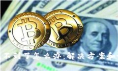 tp钱包找不到了怎么办：解决方案和预防措施