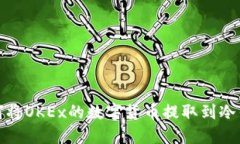 如何将OKEx的数字货币提取