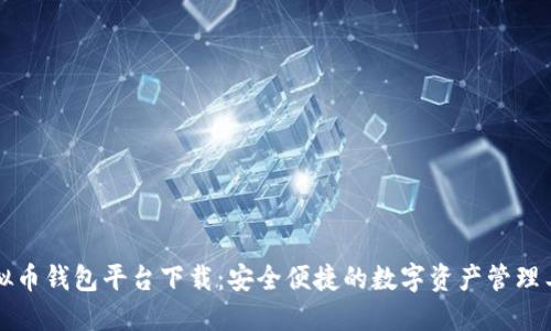 虚拟币钱包平台下载：安全便捷的数字资产管理工具