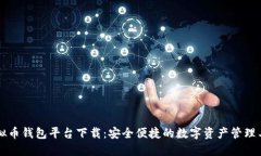 虚拟币钱包平台下载：安