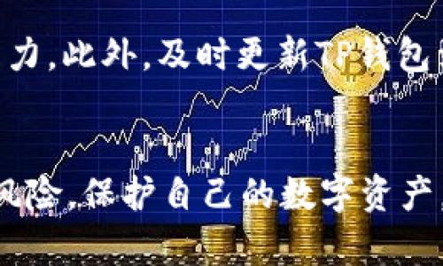   欧易交易所提币到TP钱包安全吗？全面解析安全性与风险管理 / 
 guanjianci 欧易交易所, TP钱包, 提币安全, 数字货币安全 /guanjianci 

引言
随着区块链技术的发展和数字货币的普及，越来越多的人开始参与数字货币交易和投资。欧易交易所（OKEx）是全球知名的数字资产交易平台之一，提供多种数字货币的交易服务。在进行交易的同时，资金的安全性也成为了投资者非常关心的问题。在众多钱包中，TP钱包在国内外用户中受到青睐，其安全性如何就成为了一个关键的问题。

什么是欧易交易所？
欧易交易所成立于2017年，是一家全球领先的数字资产交易平台，提供数字货币现货交易、期货合约、杠杆交易等多种金融服务。欧易拥有丰富的交易对、稳定的技术架构和良好的用户体验，受到广泛的认可。其关注用户的资金安全，引入了多重安全机制，包括冷存储、热钱包分离等方法。

什么是TP钱包？
TP钱包是一款多链数字钱包，支持多种主流数字货币的存储和管理。其界面友好，操作简单，适合新手和老玩家使用。TP钱包不仅可以收发数字货币，还支持DApp的使用，为用户提供了便利的数字资产管理体验。TP钱包还强调其安全性，通过多种技术手段保护用户的资产安全。

欧易交易所与TP钱包的结合
在进行数字货币交易时，用户常常选择将资产存入钱包中进行安全管理。欧易交易所用户可以选择将提币到TP钱包。由于TP钱包具备较强的安全性，许多用户认为将资金从交易所转移到TP钱包是一种提高资金安全的做法。然而，仍需考虑到一些重要的安全性因素。

欧易交易所的安全性
首先，我们来看看欧易交易所的安全措施。欧易采取了多重安全策略，确保用户资产的安全。比如，欧易大部分用户的资金储存在冷钱包中，这些冷钱包并不连接互联网，大大降低了被攻击的风险。同时，交易所还设置了多重身份验证机制，用户在进行交易和提币时需要通过身份验证，提高资产安全性。

此外，欧易还定期进行安全审计和漏洞测试，以确保其系统不易受到攻击。尽管如此，用户在使用任何交易所时还是应该保持警惕，不要轻易分享自己的账户信息和密码。

TP钱包的安全性评估
TP钱包作为一款广受欢迎的数字钱包，其安全性同样备受关注。TP钱包采用了多种加密技术，对用户的私钥进行加密存储，确保即使在极端情况下也保护用户的资金安全。同时，TP钱包确保用户的私钥完全掌握在用户手中，而非第三方，进一步增强了安全性。

在使用TP钱包时，用户需要妥善保存助记词，这是恢复钱包的关键。如果助记词泄露，用户的资金也可能面临风险。因此，用户在使用TP钱包时，务必要小心保护自己的助记词，不随意共享，确保在安全的环境中进行操作。

提币到TP钱包的流程
在了解了欧易和TP钱包的安全性之后，我们来看一下提币到TP钱包的具体流程。一般来说，用户需要按照以下步骤进行操作：
ol
li登录欧易交易所，进入“资产”页面，选择“提币”选项。/li
li在提币页面，选择要提取的数字货币，并输入提币数量。/li
li将TP钱包中相关币种的地址复制粘贴到欧易的提币地址栏中，确保地址准确无误。/li
li确认信息，输入交易密码，提交提币请求。/li
li等待欧易处理提币请求，处理完成后，资金将发送到TP钱包。/li
/ol

提币安全性分析
尽管欧易和TP钱包在安全方面都采取了严格的措施，但提币过程中依然存在一定的风险。
首先，用户在提币时需确保钱包地址的准确性，一旦输入错误，资金可能会丢失。其次，用户在进行提币操作时应保持网络环境的安全，防止遭受钓鱼攻击或信息被窃取。

另外，即使TP钱包本身安全，若用户的手机或电脑被恶意软件感染，可能导致私钥泄露，因此用户应定期对设备进行安全检查，保持备份和更新。

常见相关问题解答

h41. 欧易交易所的安全措施有哪些？/h4
欧易交易所自成立以来，一直将用户资产的安全放在首位，采取了一系列安全措施来保障用户的资金安全。首先，欧易使用冷钱包技术，大部分用户资金储存在不与互联网连接的冷钱包中，这种方式极大地降低了资金被黑客攻击的风险。其次，欧易对用户账户采用了多重身份验证机制，确保用户在进行交易和提币时提供正确的身份信息。此外，交易所还定期进行安全审计和漏洞测试，发现任何隐患后及时修复，并引入高级的加密技术保护用户数据。总之，欧易交易所的安全措施多方面，通过综合手段来最大化保障用户资产的安全。

h42. TP钱包的安全性如何？/h4
TP钱包作为热门的数字资产管理工具，其安全性也受到广泛关注。该钱包采取了多个加密技术，保障用户的私钥和交易信息都在加密状态下存储。用户完全掌握自己的私钥，降低了第三方违规的风险。同时，TP钱包还支持指纹识别和面部识别等生物识别技术，为用户提供二次安全保护。此外，TP钱包在其安全策略上也在不断更新和加强，以适应最新的安全动态；它会定期发布更新版本，提升安全功能和用户体验。因此，从整体来看，TP钱包的安全性较高，但用户仍需时刻保持警惕，妥善保护个人信息。

h43. 提币到TP钱包的常见误区是什么？/h4
在提币到TP钱包的操作中，用户常常会遭遇一些误区。首先，很多用户对于钱包地址的确切输入不够谨慎，导致提币失败或资金丢失。其次，有些用户没有事先检查TP钱包的余额和支持的币种，导致无法提取某些特定数字货币。此外，有用户在网络环境不安全的情况下进行提币操作，导致个人信息被盗取或提币请求被篡改。因此，在进行提币操作时，用户必须确保输入的钱包地址的每个字符都正确无误，并在进行操作的设备和网络环境上，都必须建立起安全意识，确保自身资产的安全。

h44. 投资数字货币需要注意哪些安全事项？/h4
投资数字货币的安全事项涵盖了多个方面。首先，选择正规的交易平台非常重要，用户应提前了解其注册信息、安全措施、交易手续费等。其次，存储私钥的安全也是投资者需要重视的一环，私钥泄露可能导致用户的资产被盗。用户应使用硬件钱包、冷钱包等安全性较高的方式进行存储。最后，用户在进行交易时，应保持警惕，防切勿在不明网址或应用上登录自己的账户，定期对账户进行安全检查，并且尽量开启双重认证功能，增加安全性。

h45. 如何增强TP钱包的安全性？/h4
为了增强TP钱包的安全性，用户可以采取以下几方面的措施：首先，确保助记词和私钥的安全性。采用离线存储方式，避免将助记词保存在网络环境中，减少被盗的风险。其次，定期检查钱包的安全设置，启用指纹识别、密码锁等安全措施，提升账户的防护能力。此外，及时更新TP钱包到最新版本，以获得更强大的安全功能。用户还应避免在公共Wi-Fi环境中使用TP钱包，确保在使用时的数据安全。通过以上方式，用户能够有效提升TP钱包的安全性，降低资产风险。

结论
总的来说，在数字货币投资中，提币到TP钱包是一种提升资金安全的有效手段。虽然欧易交易所和TP钱包都在安全性方面做出了重要努力，但投资者仍需保持警觉，确保自身操作的安全。通过合理的安全措施和正确的操作流程，用户可以最大程度地减少风险，保护自己的数字资产。