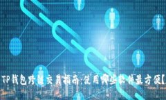 TP钱包跨链交易指南：使用哪些软件最方便？