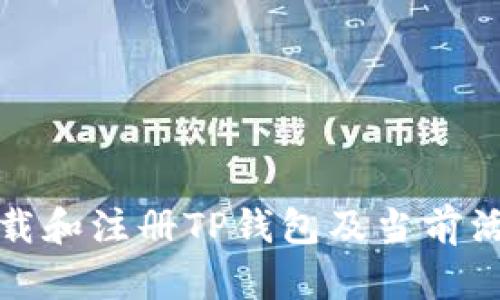 如何下载和注册TP钱包及当前活动信息