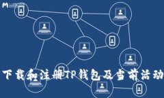 如何下载和注册TP钱包及当前活动信息