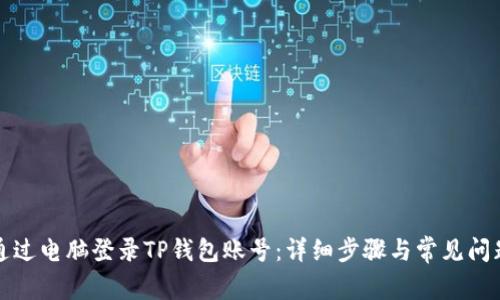 如何通过电脑登录TP钱包账号：详细步骤与常见问题解答