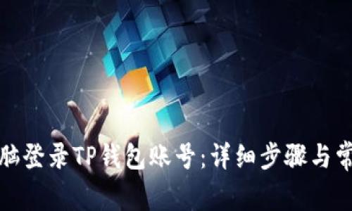 如何通过电脑登录TP钱包账号：详细步骤与常见问题解答