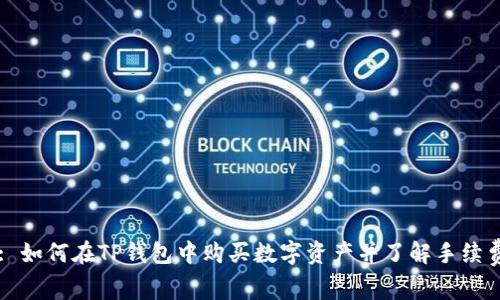 : 如何在TP钱包中购买数字资产并了解手续费