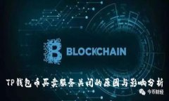 TP钱包币买卖服务关闭的原因与影响分析