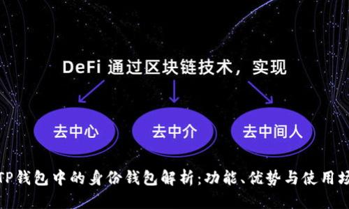 : TP钱包中的身份钱包解析：功能、优势与使用场景