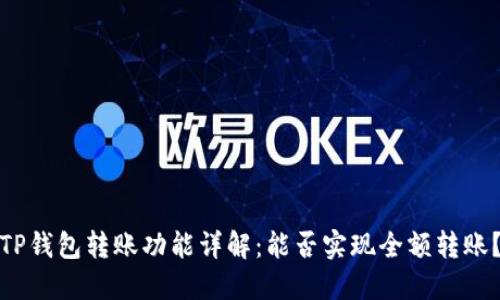 TP钱包转账功能详解：能否实现全额转账？