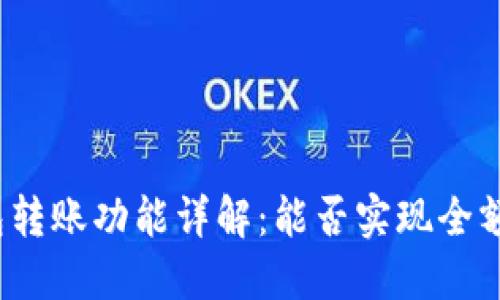 TP钱包转账功能详解：能否实现全额转账？