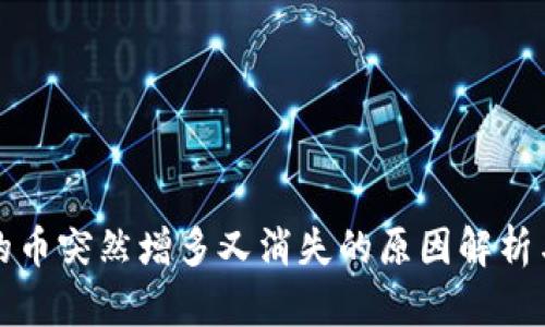 TP钱包里的币突然增多又消失的原因解析与解决办法