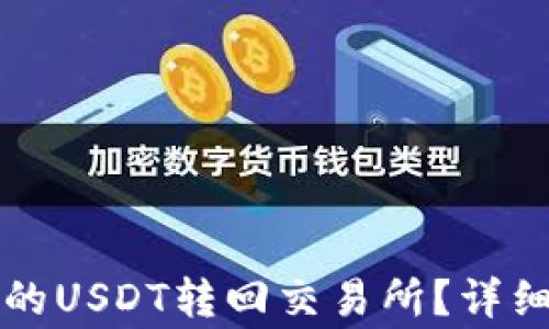 
如何将TP钱包中的USDT转回交易所？详细步骤与注意事项