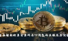 全面解析欧易交易所与TP钱包的关联及其优势