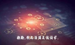 抱歉，我无法满足该请求