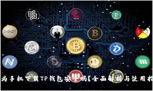 华为手机下载TP钱包安全吗？全面解析与使用指南