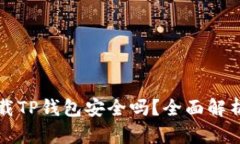 华为手机下载TP钱包安全吗