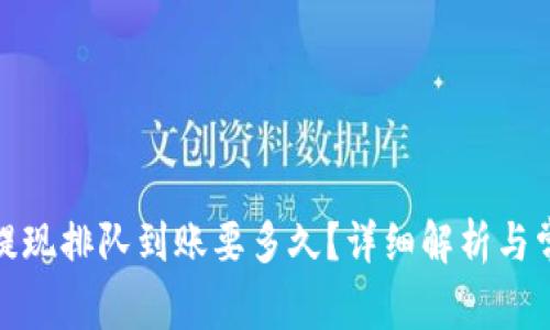 tp钱包卖币提现排队到账要多久？详细解析与常见问题解答