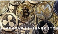 tp钱包卖币提现排队到账要