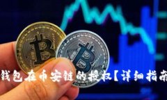 如何取消TP钱包在币安链的