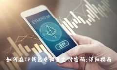 如何在TP钱包中设置支付密