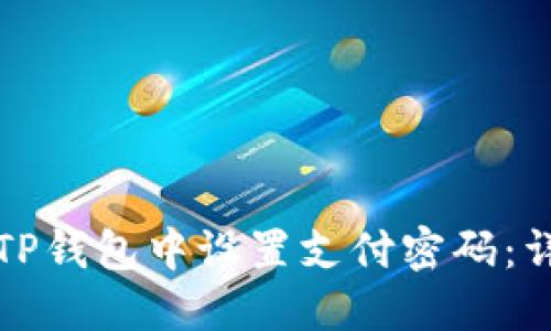 如何在TP钱包中设置支付密码：详细指南
