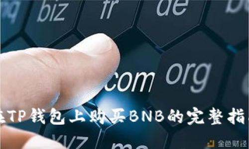 在TP钱包上购买BNB的完整指南