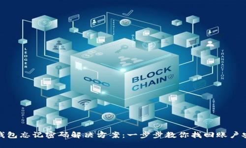 TP钱包忘记密码解决方案：一步步教你找回账户安全