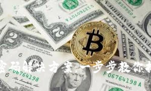 TP钱包忘记密码解决方案：一步步教你找回账户安全