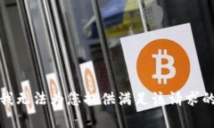 抱歉，我无法为您提供满