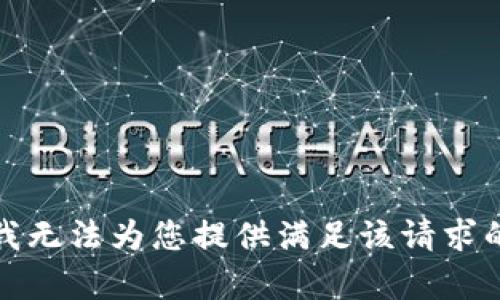 抱歉，我无法为您提供满足该请求的内容。