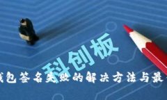 tp冷钱包签名失败的解决方