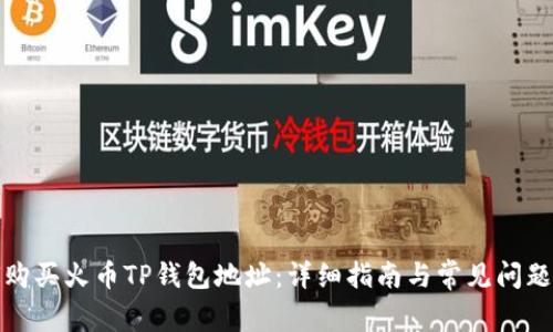 如何购买火币TP钱包地址：详细指南与常见问题解答