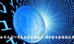如何关闭TP钱包恶意连接提示，确保安全和顺畅使