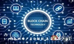 h3t p钱包的用户身份解析：是否有用户名？