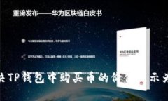  如何解决TP钱包中购买币的价值显示为0的问题