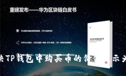  如何解决TP钱包中购买币的价值显示为0的问题