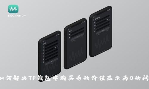 如何解决TP钱包中购买币的价值显示为0的问题