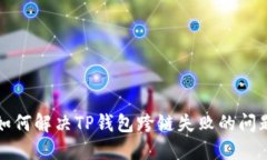 如何解决TP钱包跨链失败的问题