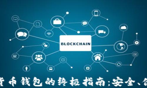 
选择通用数字货币钱包的终极指南：安全、便捷与功能齐全