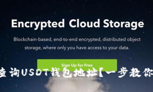 如何快速查询USDT钱包地址？一步教你轻松搞定！