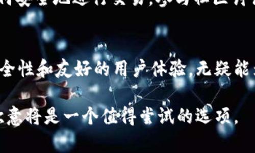   欧意Web3钱包评测：安全性与用户体验的完美结合 / 

 guanjianci Web3钱包, 欧意钱包, 数字资产安全, 去中心化金融 /guanjianci 

引言：数字资产管理的重要性
在全球范围内，数字资产的管理变得越来越重要，尤其是在去中心化金融（DeFi）的快速崛起下。如何安全地存储和管理这些资产，成为广大用户的核心需求之一。作为一款新兴的Web3钱包，欧意（Ouyi）钱包对此有何独到之处呢？在本文中，我们将深入探讨欧意Web3钱包的安全性和用户体验，帮助读者做出明智的选择。

什么是Web3钱包？
Web3钱包是一种去中心化的数字资产存储工具，能够管理用户的加密货币、NFT和其他数字资产。与传统的中心化交易所不同，Web3钱包允许用户掌控自己的私钥，从而能完全控制自己的资产。这种机制提升了资产的安全性，同时也让用户获得更大的灵活性。

欧意Web3钱包的基本概览
欧意Web3钱包是一款兼容多种区块链网络的钱包，支持以太坊及其生态系统的各种代币，以及其他流行的公链资产。用户可以通过欧意钱包方便地进行交易、管理资产和参与DeFi项目。其用户界面友好，旨在让即使是刚入门的用户也能轻松上手。

安全性分析
在选择数字钱包时，安全性毫无疑问是最重要的考量因素之一。欧意Web3钱包在安全性方面做了许多努力。首先，它采用了最新的加密技术，以保护用户的私钥和交易信息不被泄露。其次，欧意钱包不存储任何用户的个人数据，所有的交易和数据处理都在用户本地完成，从而最大限度地降低了黑客攻击的风险。

私钥管理：怎样保证安全？
私钥是用户访问自己数字资产的唯一凭证。欧意Web3钱包允许用户自行生成和保管私钥，而不是留存在服务器上。这种设计意味着即便技术团队遭遇攻击，用户的资产依旧安全。用户在创建钱包时，会收到一组助记词，这是恢复钱包必不可少的关键，妥善保管这组助记词是保障安全的又一关键措施。

用户体验：简单易用的界面
对许多人而言，数字钱包的操作可能会显得复杂。然而，欧意钱包通过的用户界面，大大降低了使用门槛。主界面显示用户的资产总览、最近的交易记录，以及进行快捷交易的入口。即便是零经验的用户，也能轻松找到自己想要的功能。

多平台支持：随时随地管理资产
欧意Web3钱包支持多平台使用，包括移动设备和桌面设备。无论你是在家还是在外，只需通过手机或电脑，你就可以随时随地管理自己的数字资产。这一灵活性极大地提升了用户体验，使得资产管理变得更加便捷。

用户社区与支持
欧意钱包不仅仅是一个单独的产品，它还有一个活跃的用户社区。用户在这里可以分享经验、交流心得，甚至参与钱包的改进建议。团队也定期举办AMA（Ask Me Anything）活动，用户可在此获得直接的支持与反馈。同时，欧意钱包的官方网站和社交媒体平台提供了全面的用户手册和指南，帮助用户快速解决问题。

与竞争对手的比较
市场上有很多Web3钱包，如MetaMask、Coinbase Wallet等。相比之下，欧意钱包在易用性、平台支持以及安全性方面都有其独特的优势。例如，MetaMask主要以以太坊生态系统为主，而欧意则支持多种区块链，为用户提供了更广泛的选择。这使得不同需求的用户都能找到适合自己的解决方案。

总结与展望
总体来看，欧意Web3钱包在安全性和用户体验方面都表现优异。它以自己的方式解决了用户在数字资产管理中面临的多重痛点，特别是在私钥管理和操作便捷性方面。未来，随着区块链技术的不断发展，我们期待欧意能够持续功能，并引领用户更好地参与到去中心化金融的浪潮中。

对于新手用户的建议
如果你是初次接触数字资产的新手，建议在使用欧意钱包时多加注意私钥的管理，确保妥善保存助记词。仔细阅读官方提供的用户手册，了解如何安全地进行交易。参与社区讨论，与其他用户交流经验，这能帮助你更快上手，降低风险。

结语
无论你是在寻找一个安全的数字资产管理工具，还是希望参与去中心化金融领域，欧意Web3钱包都将是一个值得考虑的选择。通过其出色的安全性和友好的用户体验，无疑能为你提供一个安心便捷的数字资产管理环境。

以上内容概述了欧意Web3钱包的各个方面，着重突出其安全性和用户友好性，为广大用户提供了参考与建议。如果你对数字资产管理有需求，欧意将是一个值得尝试的选项。