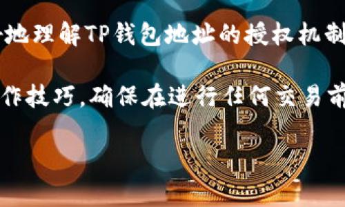 如何快速取消TP钱包地址授权？让你的资金更加安全！  
TP钱包, 钱包地址授权, 取消授权, 数字资产安全/guanjianci

引言：钱包安全的重要性
在数字资产快速发展的今天，钱包的安全性变得尤为重要。用户在进行交易和授权时，可能因为不小心而给恶意攻击者留有可乘之机。BP钱包作为一种安全便捷的数字资产管理工具，用户在使用过程中，有可能需要对钱包地址的授权进行调整。本文将为你详细介绍如何快速取消TP钱包地址的授权，让你的数字资产更加安全。

什么是TP钱包地址授权？
TP钱包地址授权是用户在使用TP钱包进行各种交易时，为特定地址或合约授予的权限。比如，当你在去中心化交易所（DEX）交易时，为了便于交易，用户可能需要授权该交易所智能合约访问自己的资金。这种授权虽然带来便捷，但在某些情况下，也可能导致资产风险。因此，明确何时和如何取消这些授权是每个TP钱包用户都应了解的技能。

为什么需要取消授权？
有几个主要原因使得用户需要取消TP钱包地址的授权：
ul
    li安全性：如果你不再使用某个服务或应用，及时取消授权可以避免潜在的资金损失。/li
    li管理资产：定期检查和管理你的钱包授权，有助于你更好地了解自己的资产状况。/li
    li降低风险：某些智能合约可能存在漏洞，取消授权可以降低受到攻击的几率。/li
/ul

如何取消TP钱包地址授权？
取消TP钱包地址授权的流程相对简单，用户只需按照以下步骤进行操作：

h4步骤一：打开TP钱包/h4
首先，确保你已经下载并安装了TP钱包，并且已经在应用中注册并登录。如果你还没有账户，请先创建一个。

h4步骤二：进入“我的”页面/h4
在TP钱包的主界面上方，你会看到几个选项。点击“我的”选项，进入个人账户管理页面。

h4步骤三：找到“授权管理”功能/h4
在我的页面中，向下滑动，你会看到一个叫“授权管理”的选项。点击进入，这里将列出你所有的授权记录。

h4步骤四：选择要取消的授权/h4
在授权管理页面，你将看到一个授权的列表，包括所有你允许访问的地址和合约。找到你想要取消的授权，点击进入。

h4步骤五：确认取消/h4
点击选中的授权后，系统会提示你确认取消授权。仔细阅读提示信息，然后确认取消。此时，该地址将不再拥有访问你的资金的权限。

h4步骤六：检查授权状态/h4
为了确保授权已成功取消，可以返回授权管理页面重新查看。确保你希望取消的授权已经不再出现在列表中。

取消授权后的注意事项
取消授权后，有几项注意事项需要关注：
ul
    li监控账户：在取消授权后，最好定期监控你的账户，以确保没有异常交易发生。/li
    li宁可谨慎：有些合约可能需要重新授权才能进行交易，因此如果你继续使用某些服务，请务必注意授权状态。/li
    li保持备份：及时备份你的钱包信息，以防丢失资产。/li
/ul

总结：保持钱包的健康管理
取消TP钱包地址的授权是保持数字资产安全的重要一步。通过定期审查和调整你的授权，能够有效降低资金被盗或误用的风险。希望本文能够帮助你更好地理解TP钱包地址的授权机制，以及如何方便地进行取消操作。记住，在这个数字化时代，安全永远是第一位的。

数字资产的管理涉及多方面的知识和技能，只有不断学习和实践，才能保持资产的安全。因此，建议用户定期关注TP钱包的动态，了解最新的安全知识和操作技巧，确保在进行任何交易前都做到心中有数，安全无忧。

感谢您阅读本文，希望能对您在使用TP钱包的过程中有所帮助！