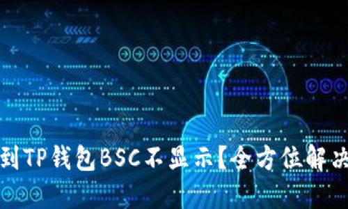 抹茶提币到TP钱包BSC不显示？全方位解决方案详解