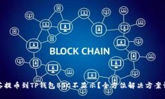 抹茶提币到TP钱包BSC不显示？全方位解决方案详解